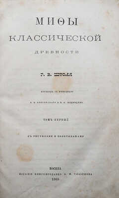 Штоль Г.В. Мифы классической древности / Пер. с нем. В.И. Покровского и П.А. Медведева. [В 2 т.]. Т. 1-2. М., 1865-1867.